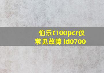 伯乐t100pcr仪常见故障 id0700